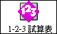 物件