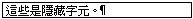 隱藏字元